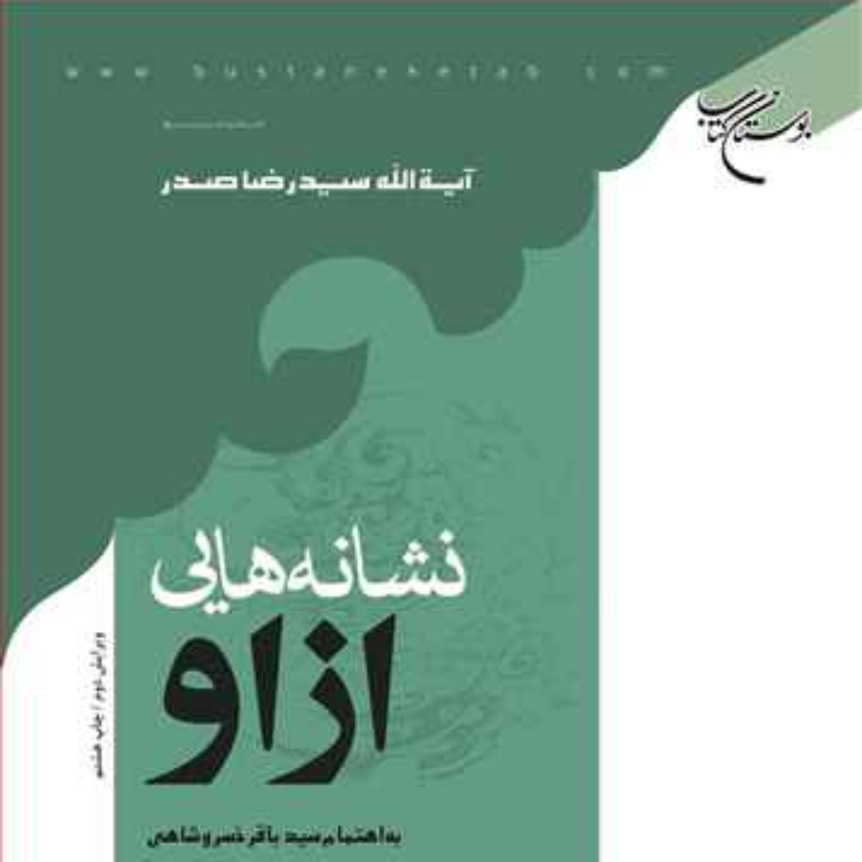 کتاب نشانه هایی از او نشر بوستان کتاب اثر سیدرضا صدر