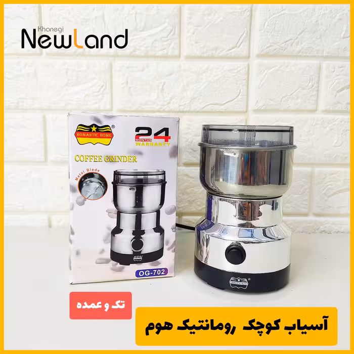 آسیاب برقی برتد رومانتیک هوم