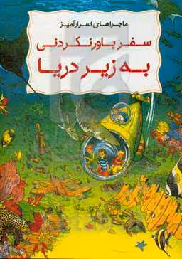 کتاب ماجراهای اسرار آمیز سفر باور نکردنی به زیر دریا ، کمیک استریپ ، گلاسه