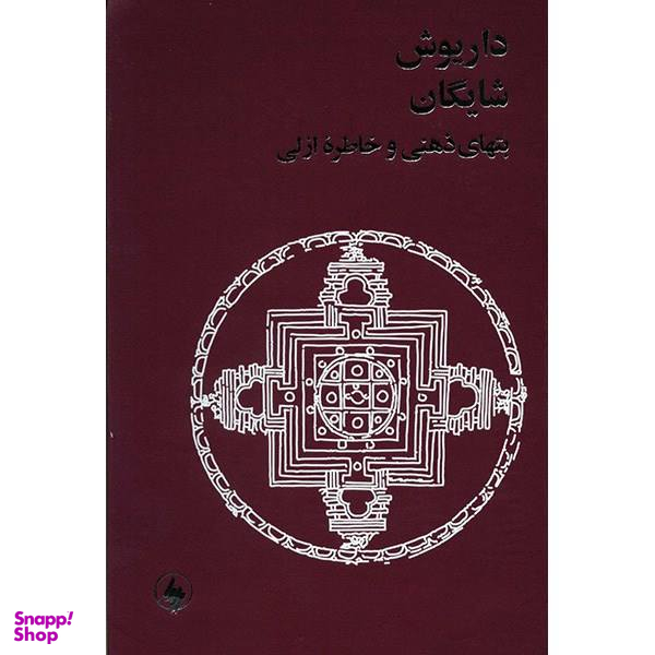 کتاب بتهای ذهنی و خاطره ازلی اثر داریوش شایگان