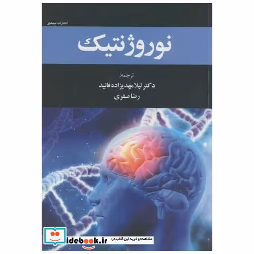کتاب نوروژنتیک اثر کیشور کومار