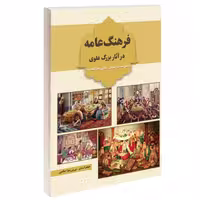 فرهنگ عامه در آثار بزرگ علوی نشر درقلم (14629)