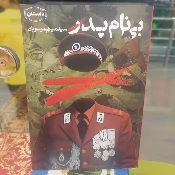 کتاب بی نام پدر
 نوشته میثم موسویان نشر کتاب جمکران 