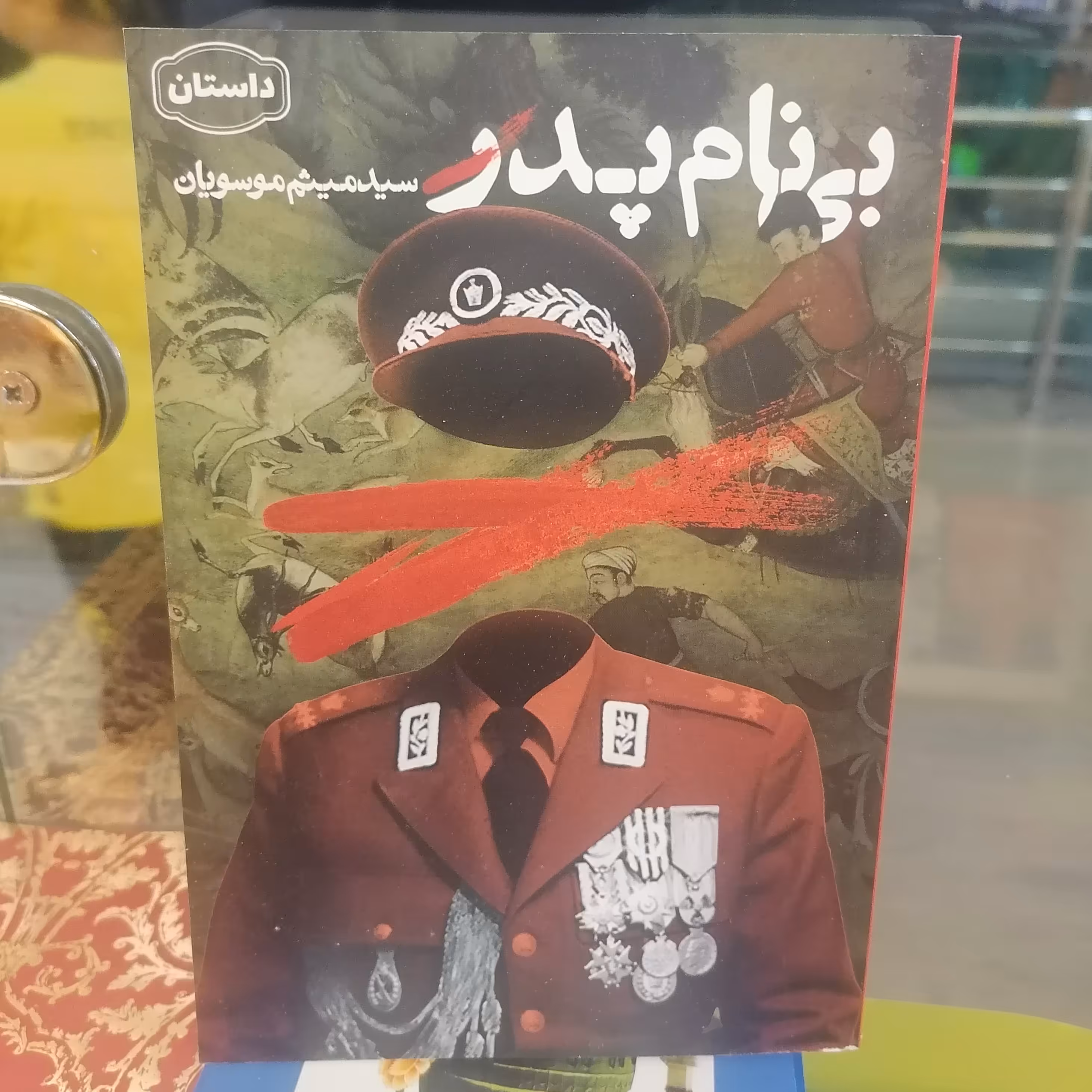 کتاب بی نام پدر
 نوشته میثم موسویان نشر کتاب جمکران 