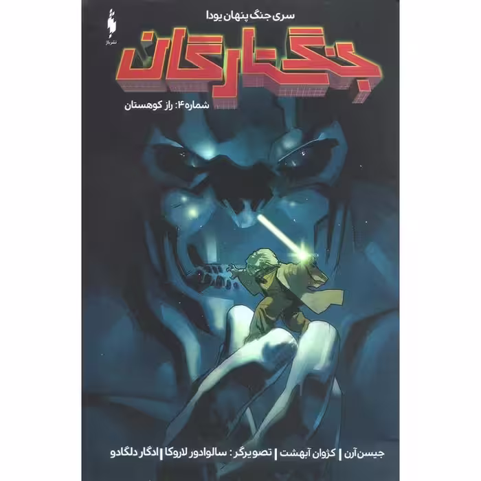 جنگ ستارگان 4: راز کوهستان