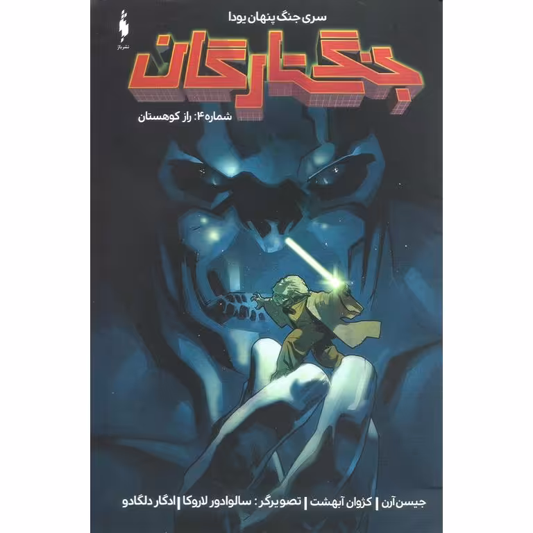 جنگ ستارگان 4: راز کوهستان