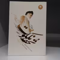 کتاب تحفه ملکوت (زندگینامه  و اندیشه  های اخلاقی عرفانی امام خمینی)