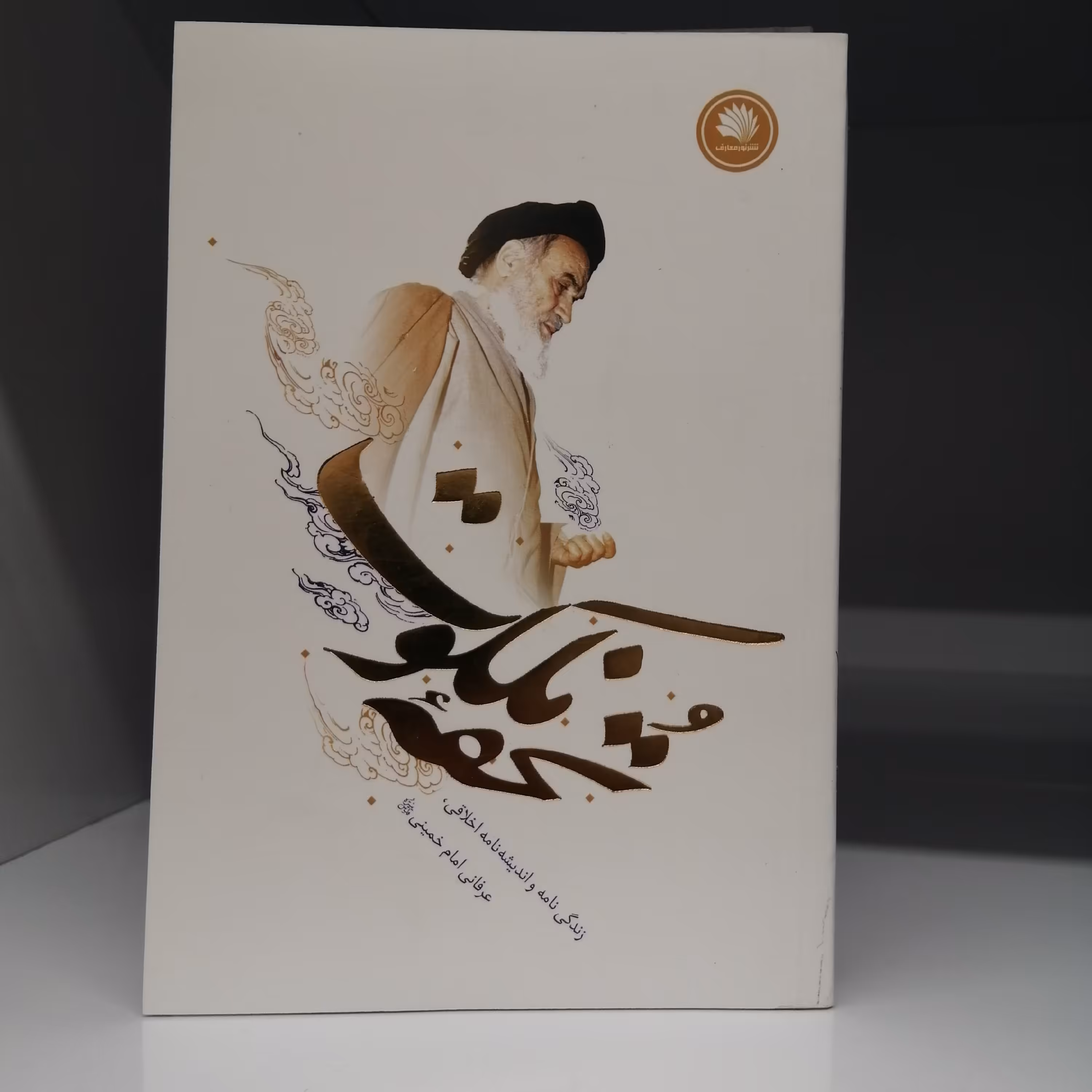 کتاب تحفه ملکوت (زندگینامه و اندیشه های اخلاقی عرفانی امام خمینی)