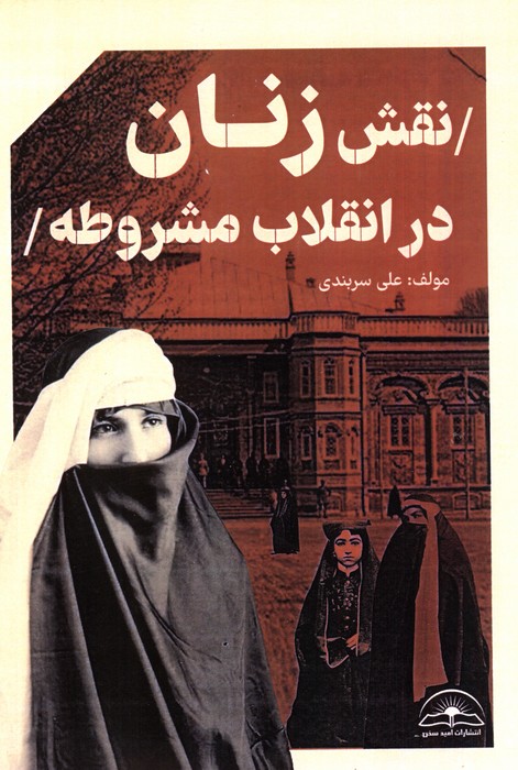 نقش زنان در انقلاب مشروطه - ناشربوک | خرید آنلاین کتاب