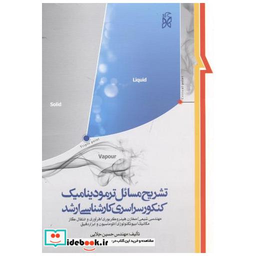 کتاب تشریح مسائل ترمودینامیک اثر حسین جلایی