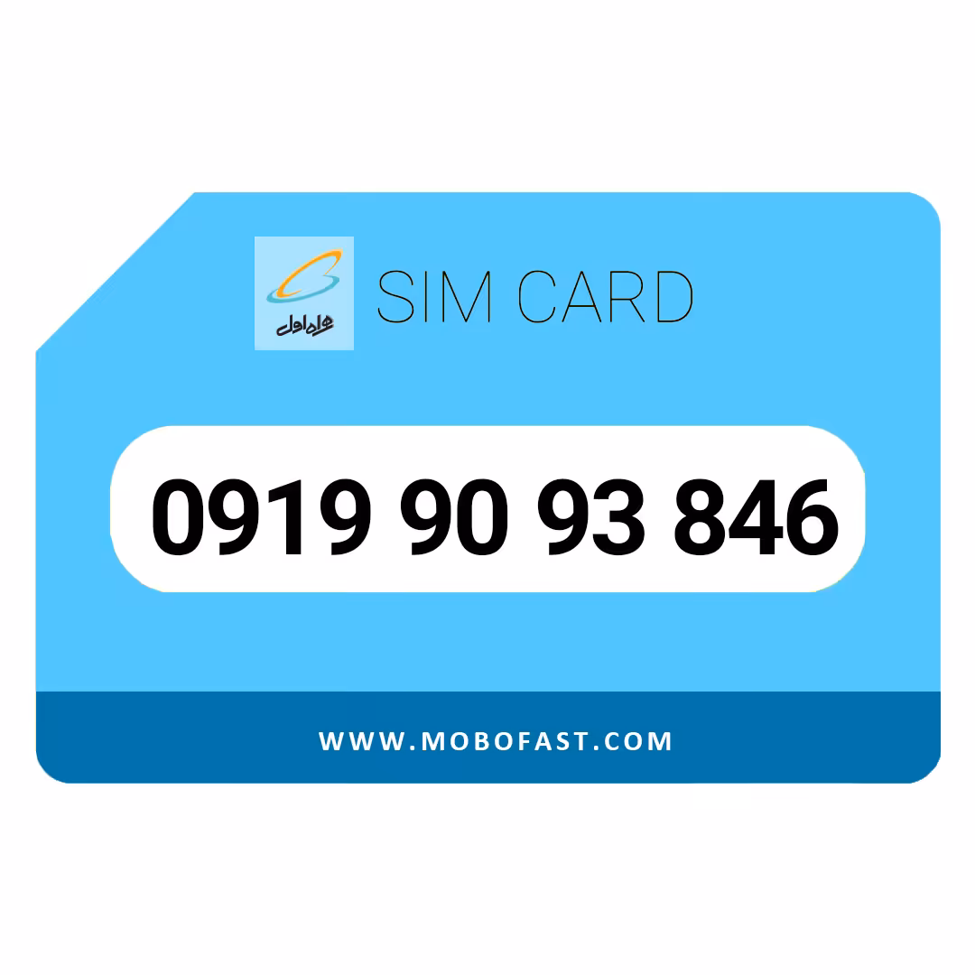 09199093846 - سیم کارت اعتباری همراه اول
