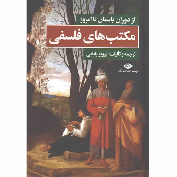 کتاب مکتب های فلسفی از دوران باستان تا امروز اثر پرویز بابایی