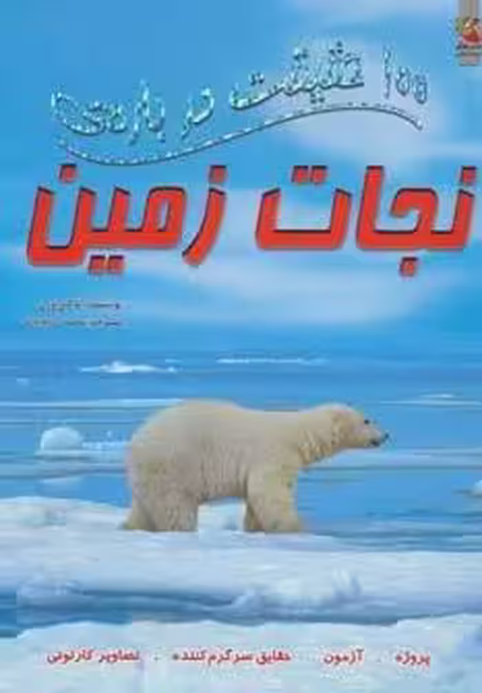 100 حقیقت درباره ی نجات زمین (کتاب های توت فرنگی10)،(گلاسه)