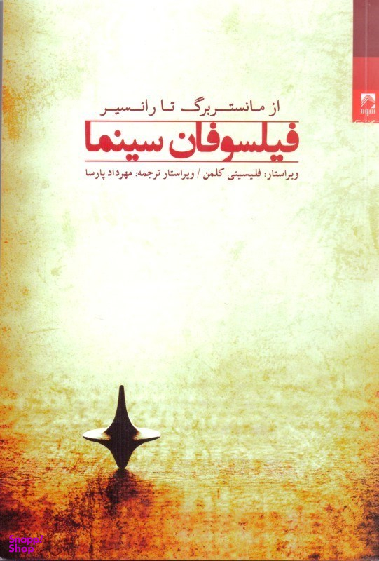 فیلسوفان سینما از مانستربرگ تا رانسیر