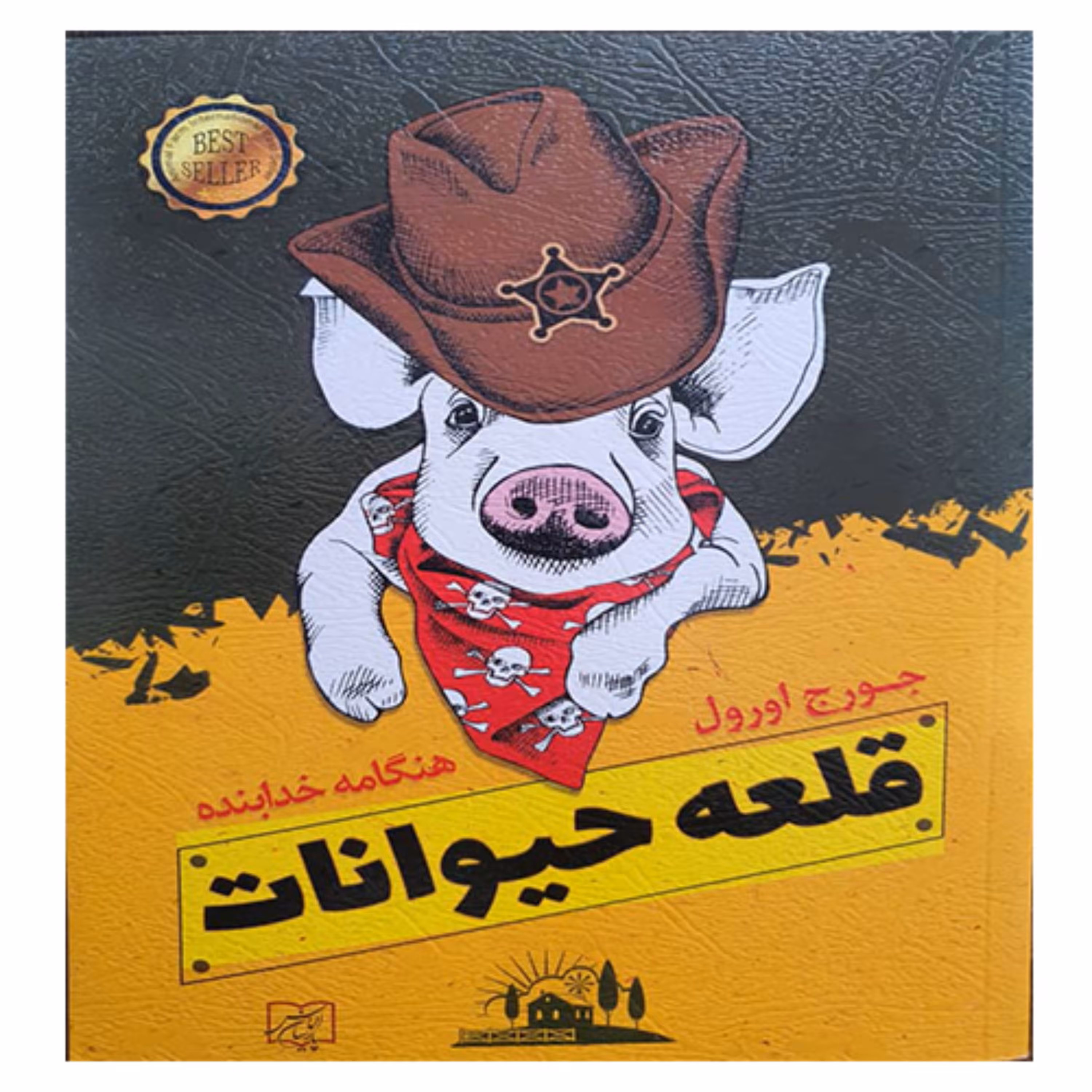 کتاب قلعه حیوانات الماس 
