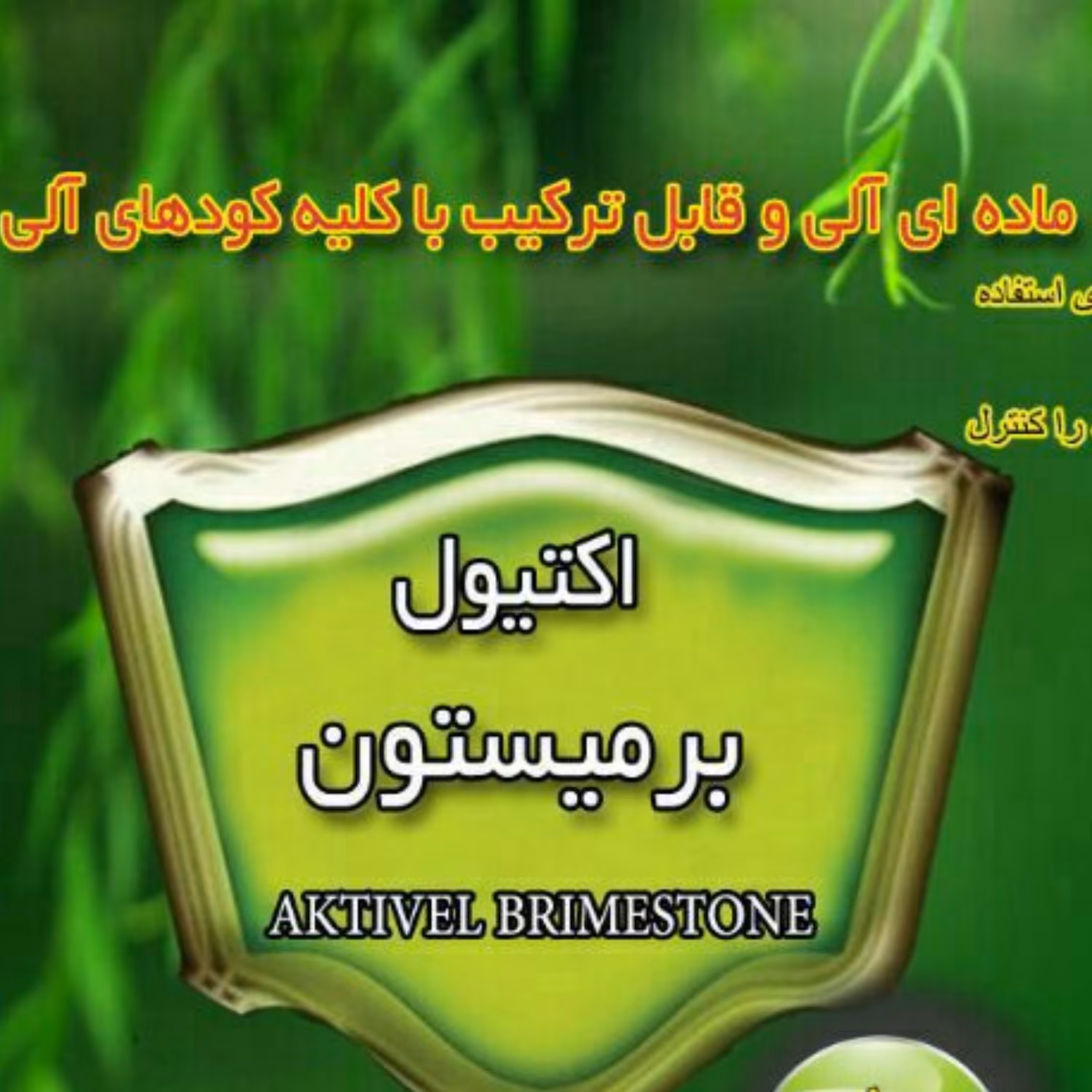 کود تقویتی غیر شیمیایی  مایع اکتیول برمیستون 10 لیتری ارسال محصول با اتوبوس