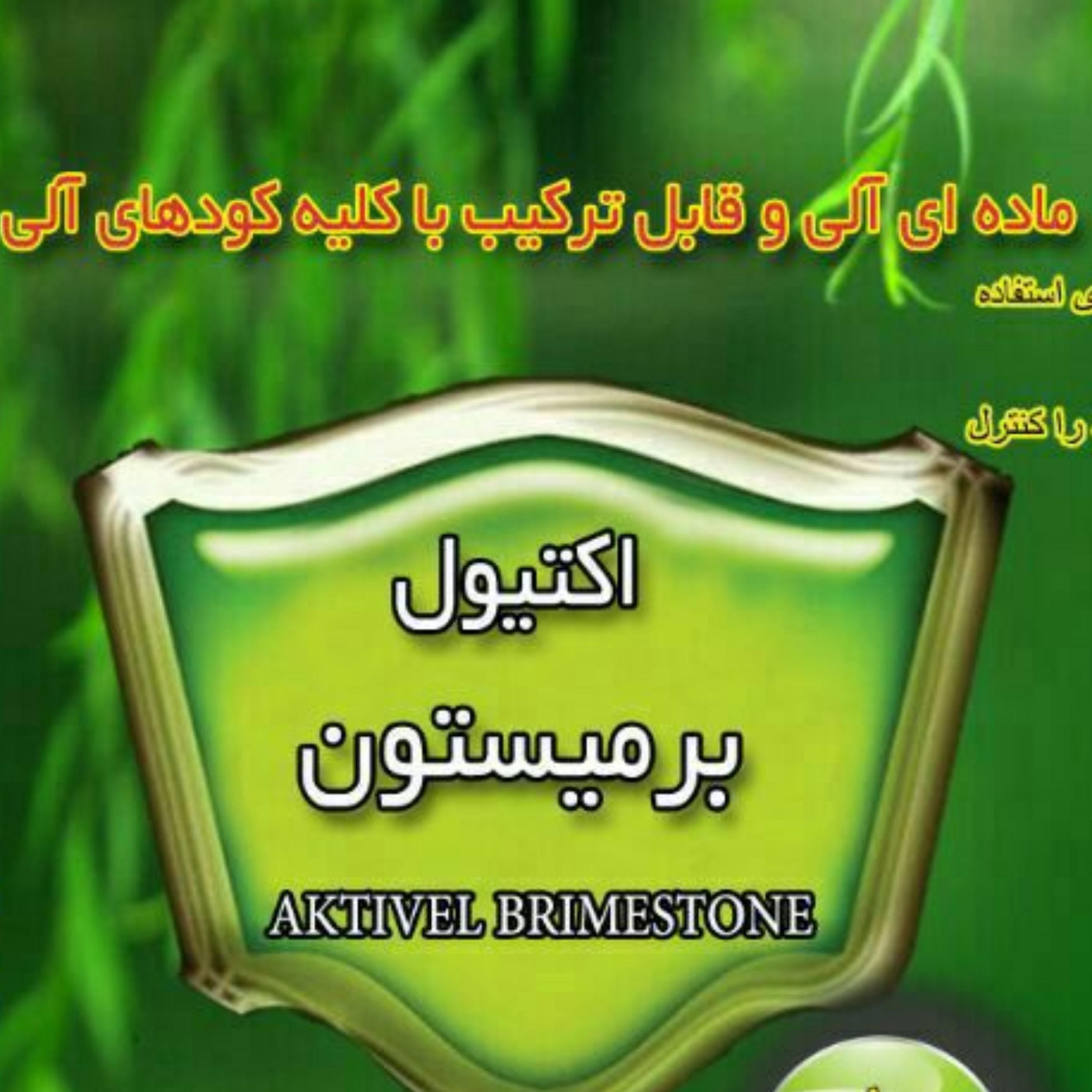 کود تقویتی غیر شیمیایی  مایع اکتیول برمیستون 10 لیتری ارسال محصول با اتوبوس