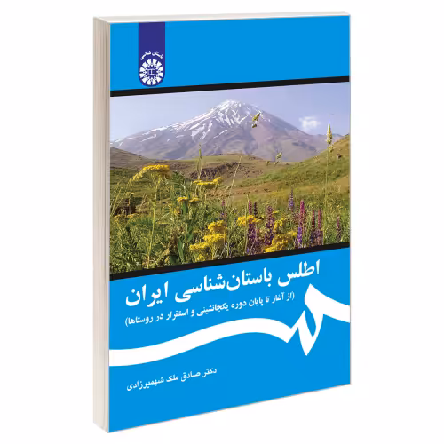اطلس باستان شناسی ایران (از آغاز تا پایان دوره یکجانشینی و استقرار در روستاها) نشر سمت (19730)