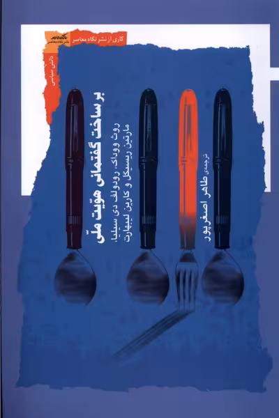 کتاب بر ساخت گفتمانی هویت ملی نگاه معاصر