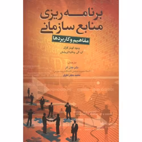 کتاب برنامه ریزی منابع سازمانی مفاهیم و کاربردها