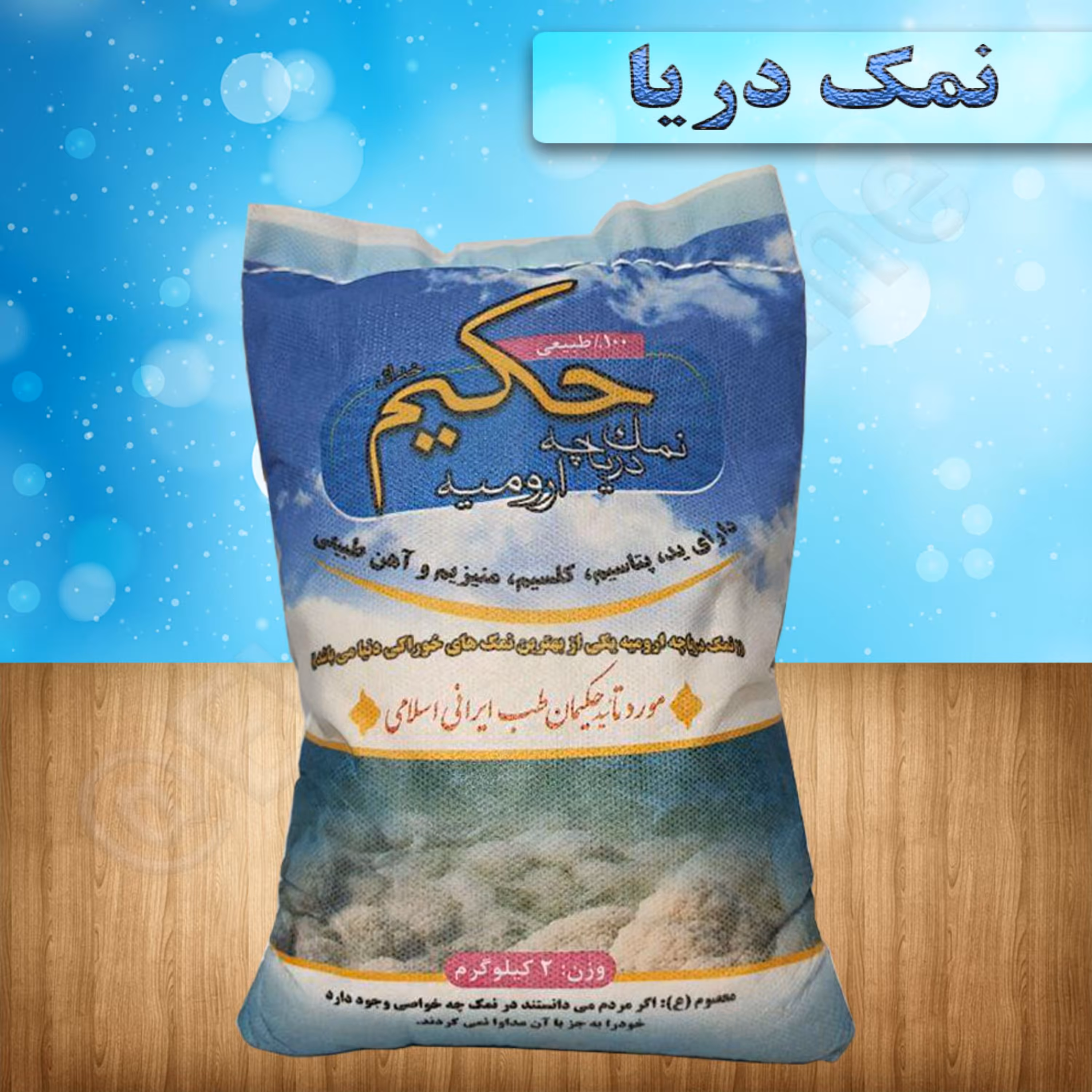 نمک دریا ارگانیک 1کیلویی