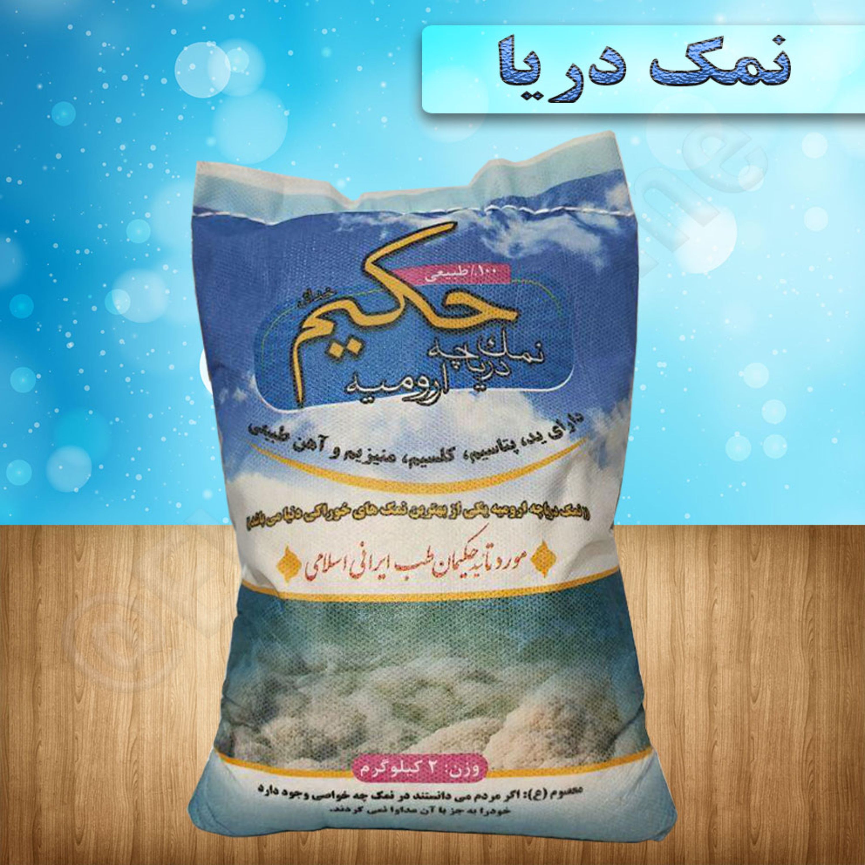 نمک دریا ارگانیک 1کیلویی
