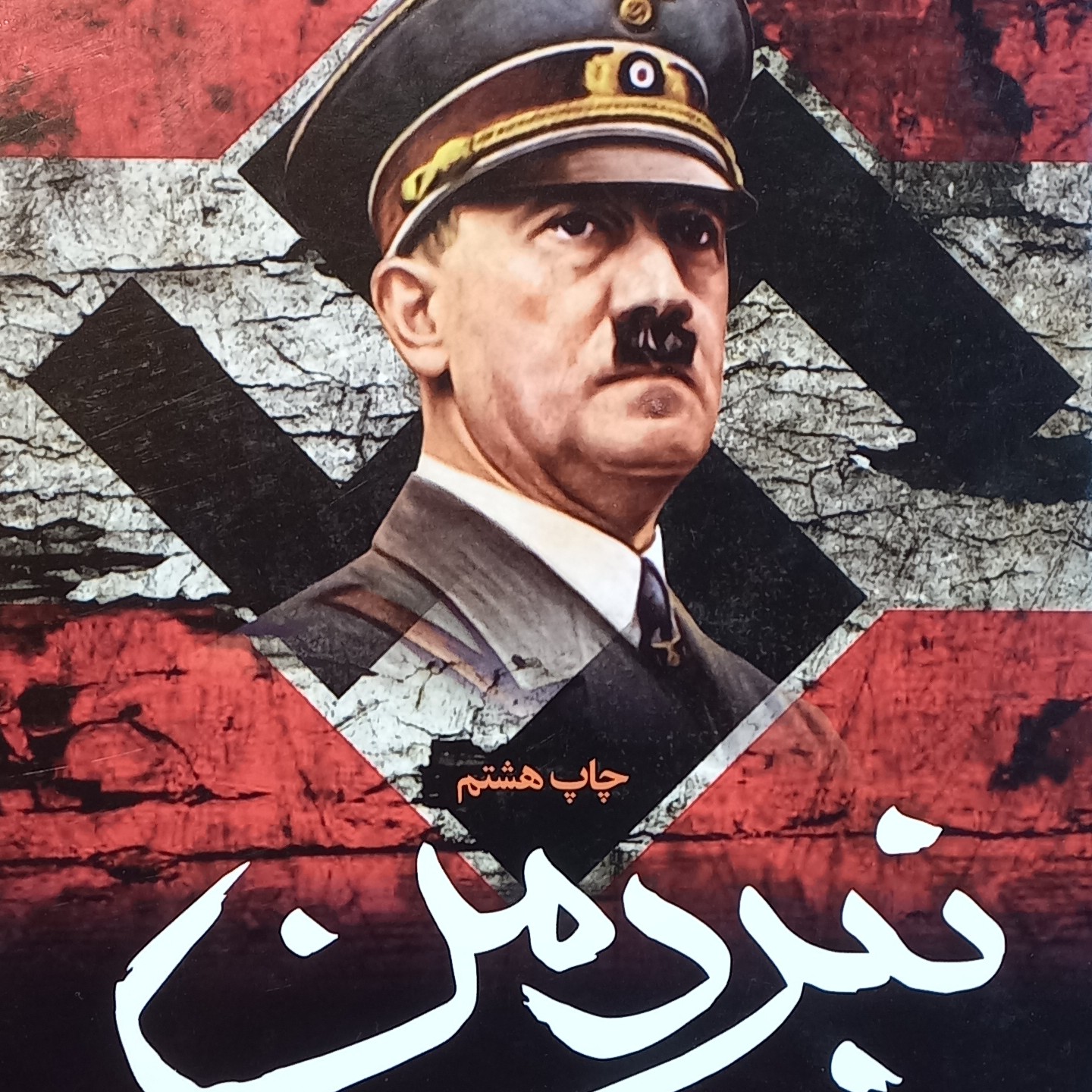 کتاب نبرد من نوشته آدولف هیتلر، ترجمه فرزانه طهماسبی، کاغذ کاهی، جلد سخت