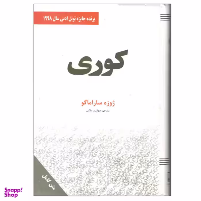 کتاب کوری اثر ژوزه ساراماگو انتشارات سپهر ادب