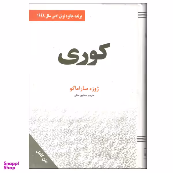 کتاب کوری اثر ژوزه ساراماگو انتشارات سپهر ادب