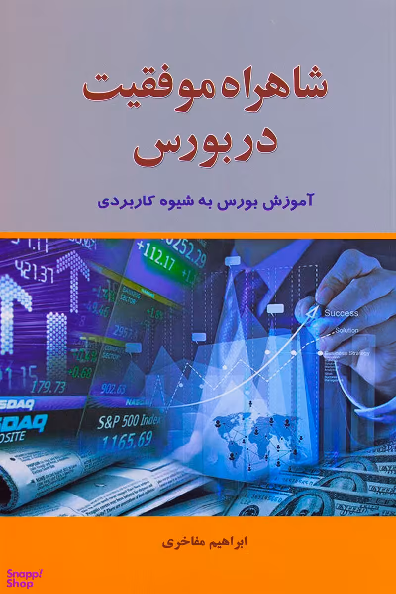 شاهراه موفقیت در بورس