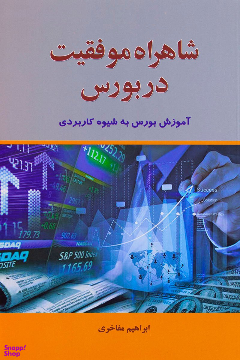 شاهراه موفقیت در بورس