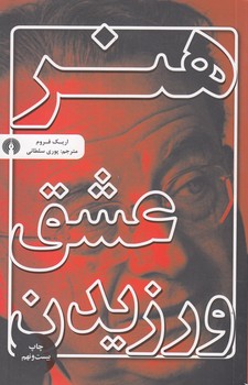 خرید کتاب هنر عشق ورزیدن — کتابسرای طه