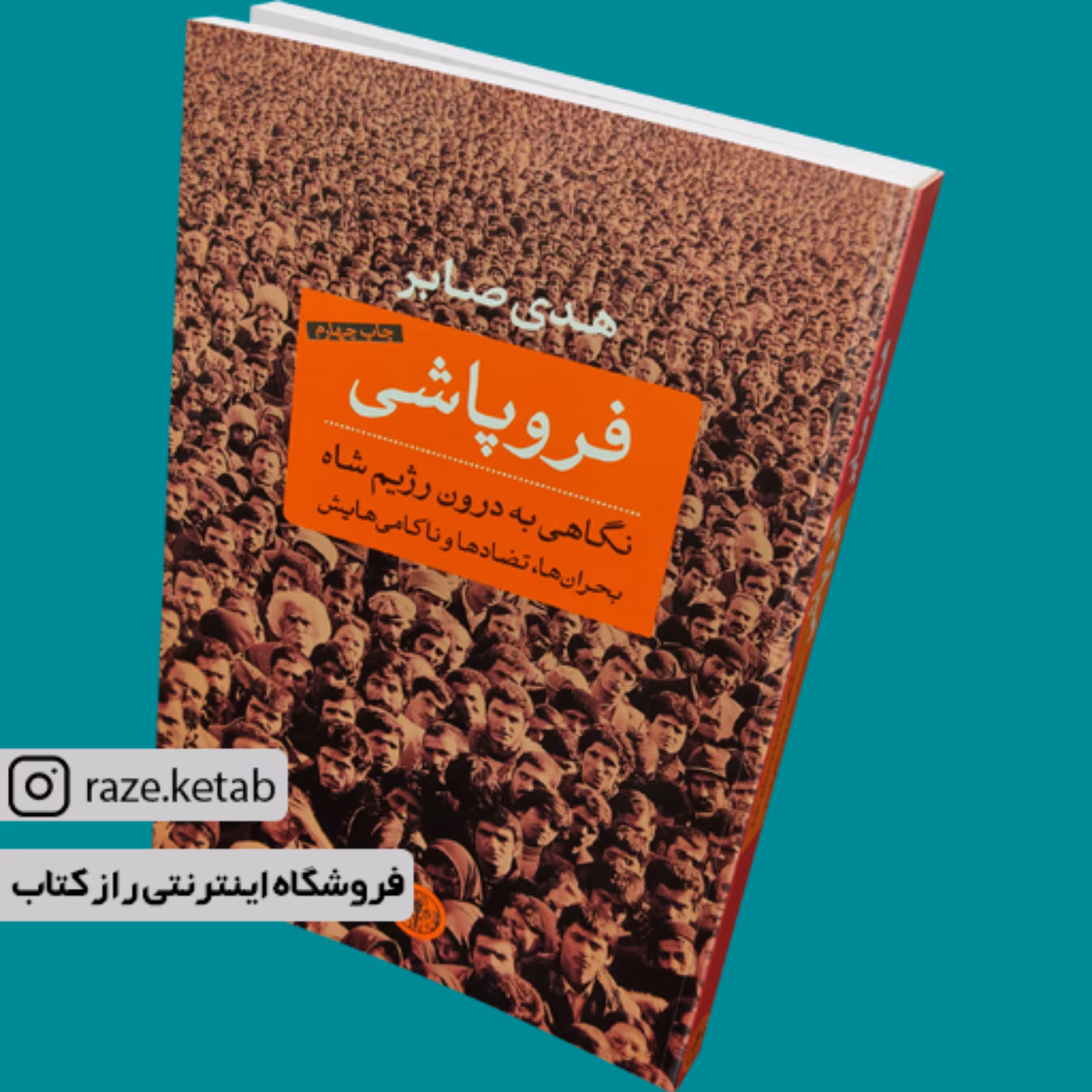 کتاب فروپاشی (هدی صابر) (انتشارات کتاب پارسه)