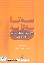 قیمت و خرید کتاب سه تا سه تا سه اثر محمدصادق زلزله | ایده بوک