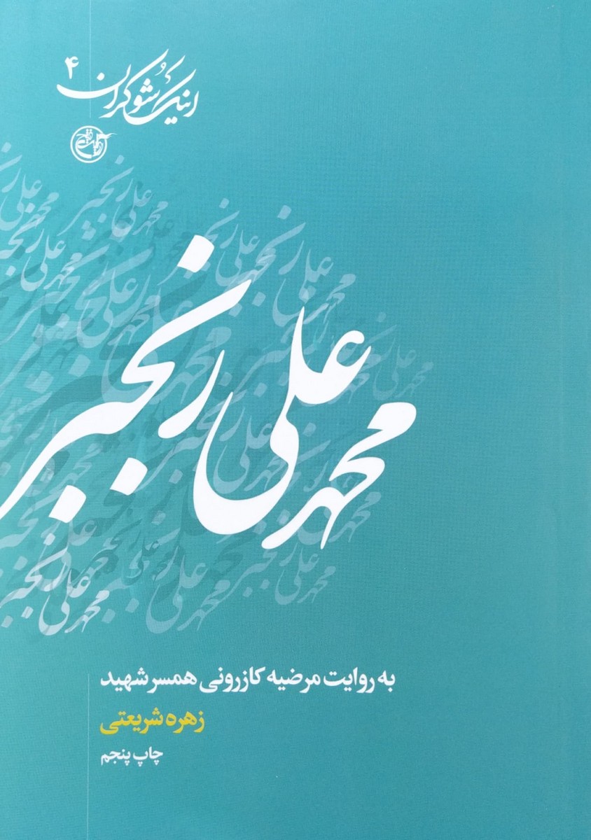 کتاب اینک شوکران جلد چهارم محمدعلی رنجبر