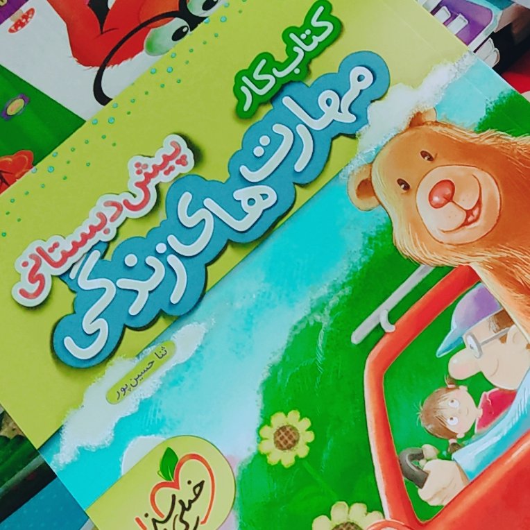 مهارت زندگی پیش دبستانی ها