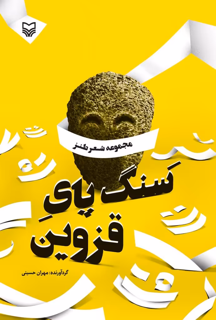 کتاب سنگ پای قزوین