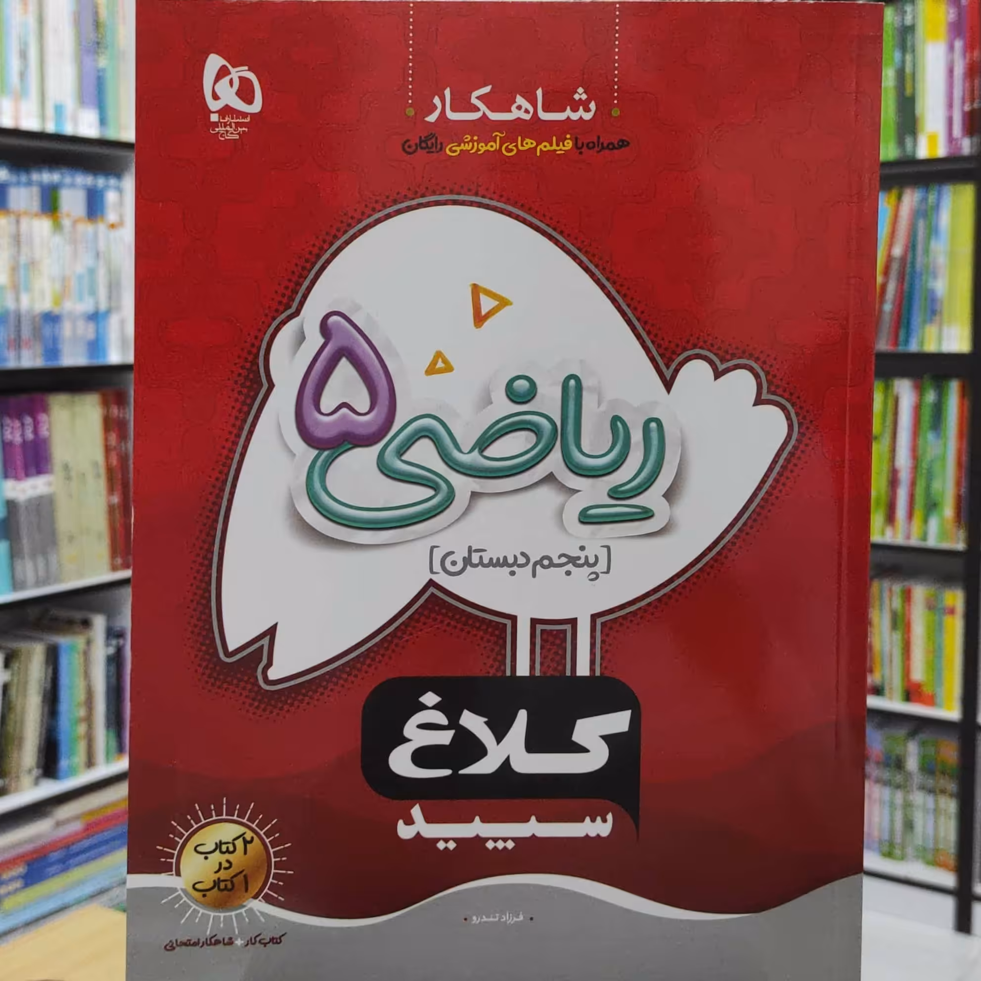 ریاضی 5 پنجم دبستان شاهکار کلاغ سپید چاپ 1401 