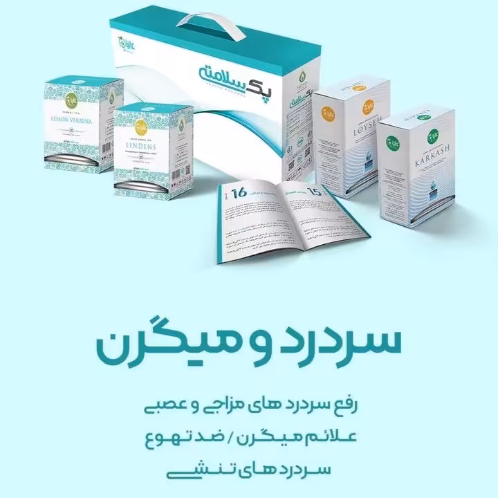 پک  حرفه ای سردرد و میگرن