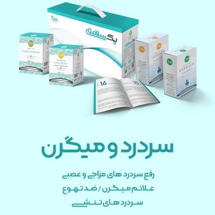 پک حرفه ای سردرد و میگرن