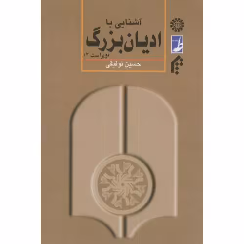 کتاب آشنایی با ادیان بزرگ