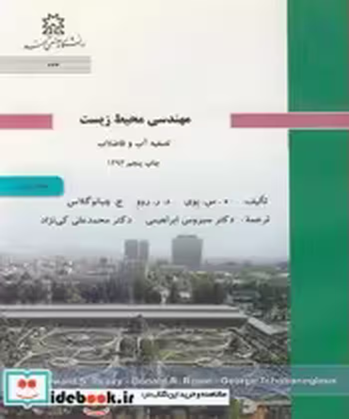 قیمت و خرید کتاب مهندسی محیط زیست تصفیه آب و فاضلاب جلد1 | ایده بوک