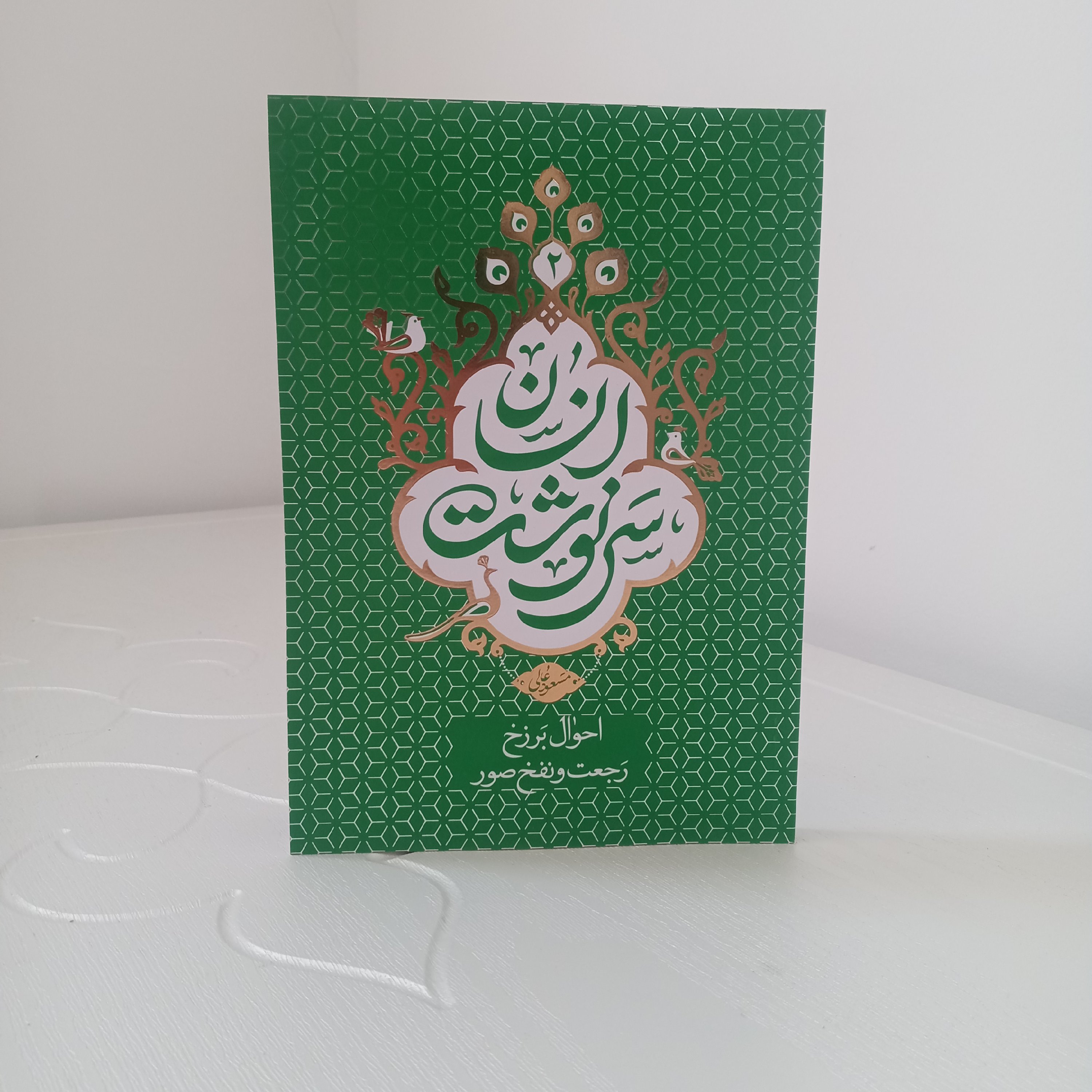 کتاب سرنوشت انسان؛ اثر استاد عالی (جلد دوم: احوال برزخ، محشر و نفخ صور)