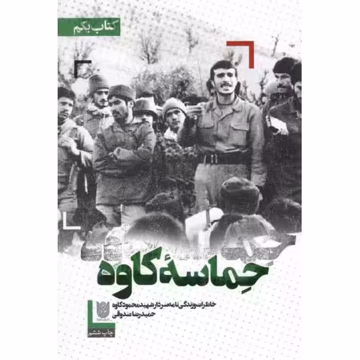 حماسه کاوه 01 - (خاطرات و زندگی نامه سردار شهید محمود کاوه)