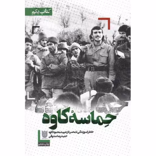 حماسه کاوه 01 - (خاطرات و زندگی نامه سردار شهید محمود کاوه)