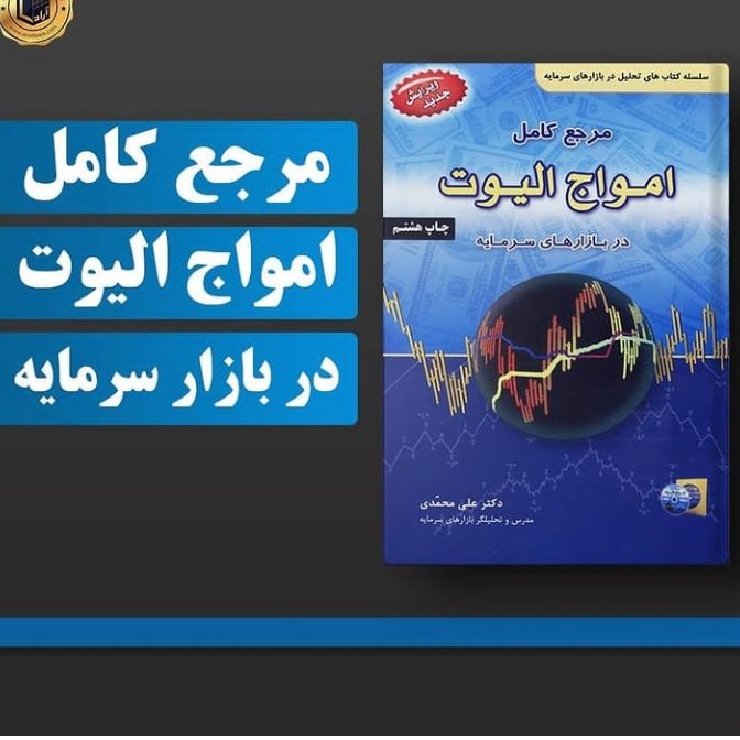 مرجع کامل امواج الیوت در بازارهای سرمایه