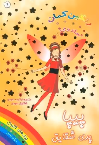 جادوی رنگین کمان 2 (پیپا پری شقایق)