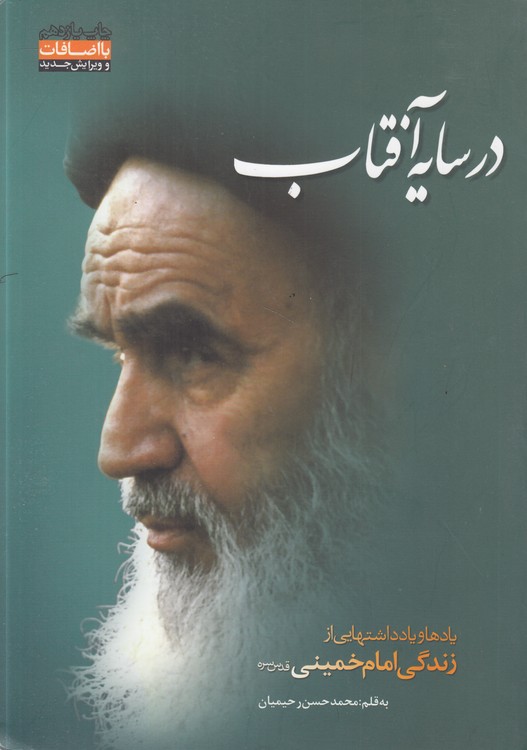 خرید کتاب در سایه آفتاب؛ یادها و یادداشتهایی از زندگی امام خمینی — کتابسرای طه