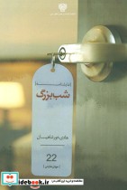 قیمت و خرید کتاب شب بزرگ اثر هادی خورشاهیان | ایده بوک