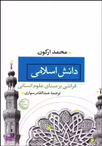 کتاب دانش اسلامی اثر محمد ارکون انتشارات نسل آفتاب